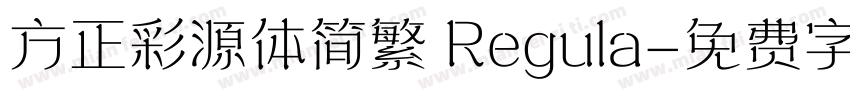 方正彩源体简繁 Regula字体转换